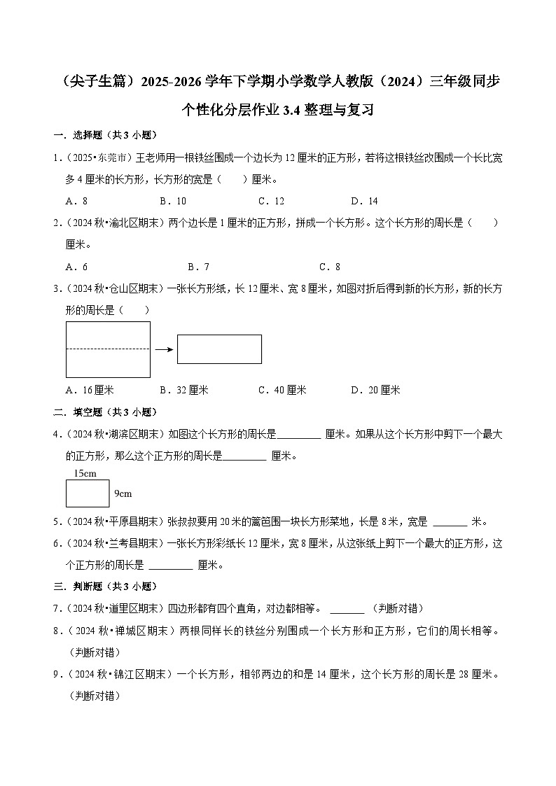 3.4整理与复习（练习 含解析-尖子生）2025-2026学年小学数学三年级下册同步分层 人教版第1页