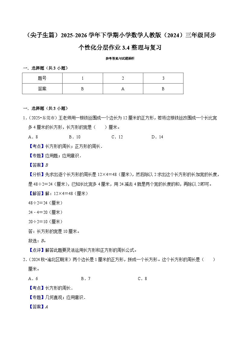 3.4整理与复习（练习 含解析-尖子生）2025-2026学年小学数学三年级下册同步分层 人教版第3页