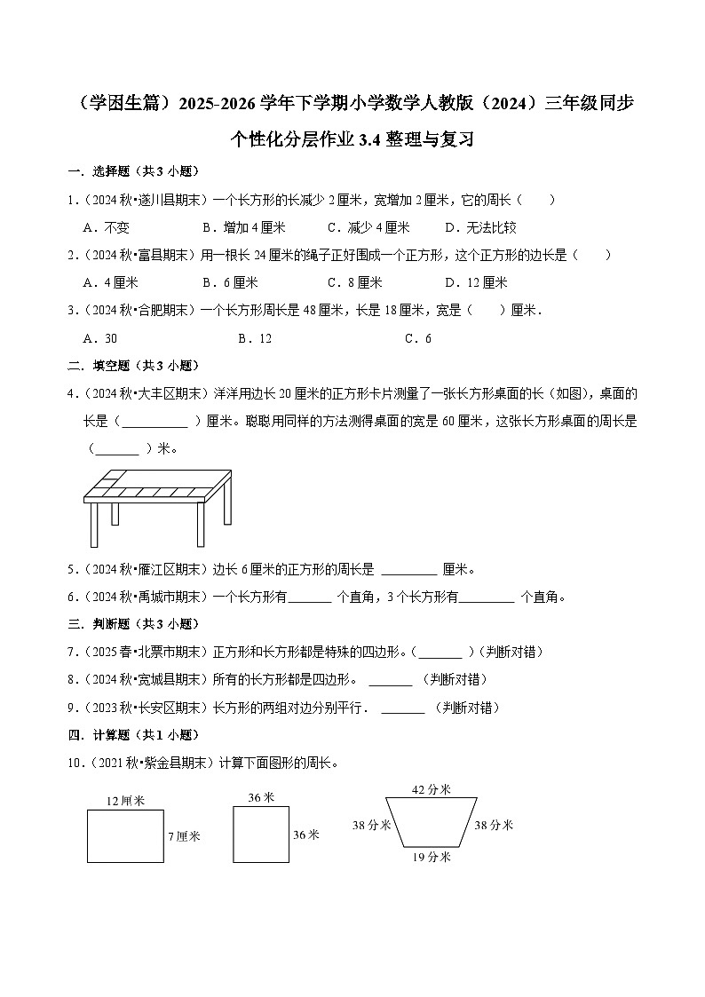 3.4整理与复习（练习 含解析-学困生）2025-2026学年小学数学三年级下册同步分层 人教版第1页