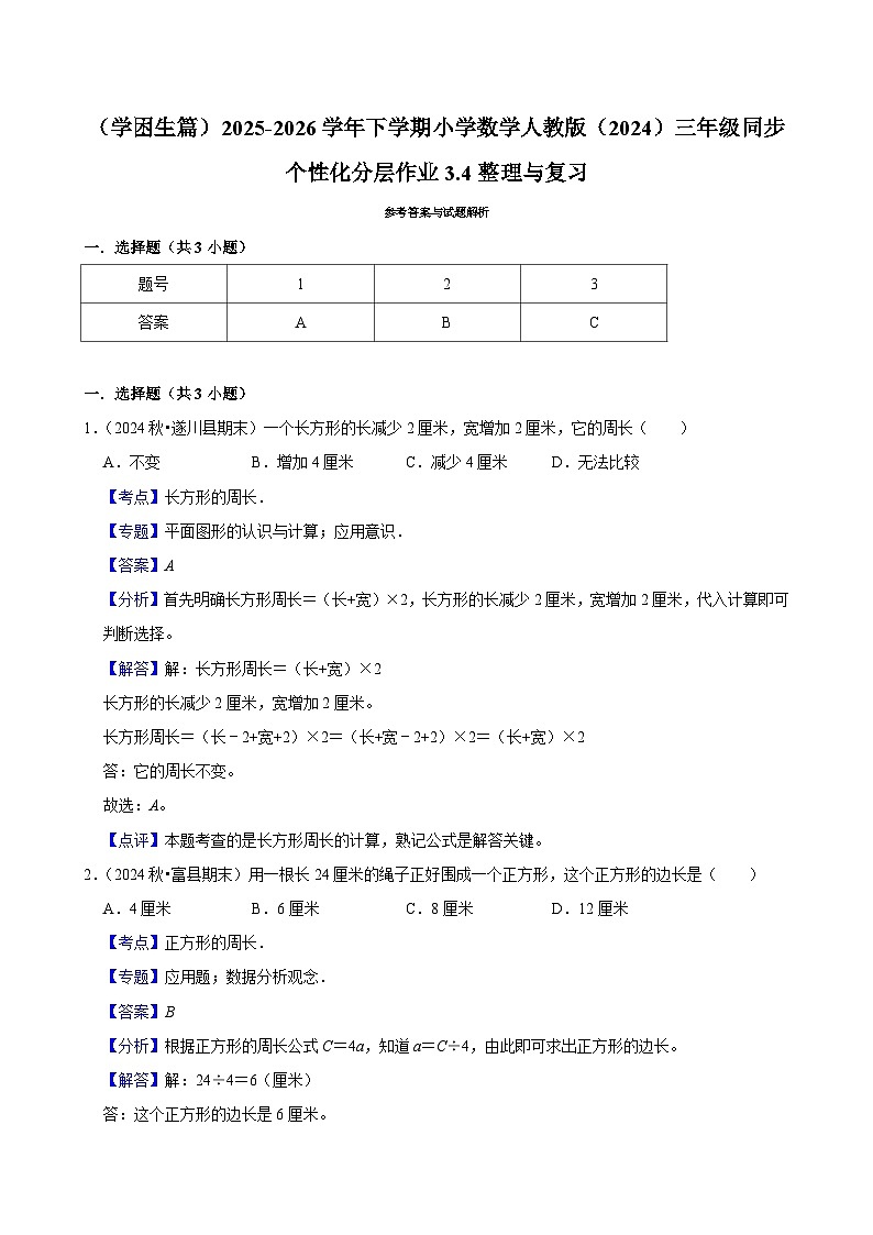 3.4整理与复习（练习 含解析-学困生）2025-2026学年小学数学三年级下册同步分层 人教版第2页