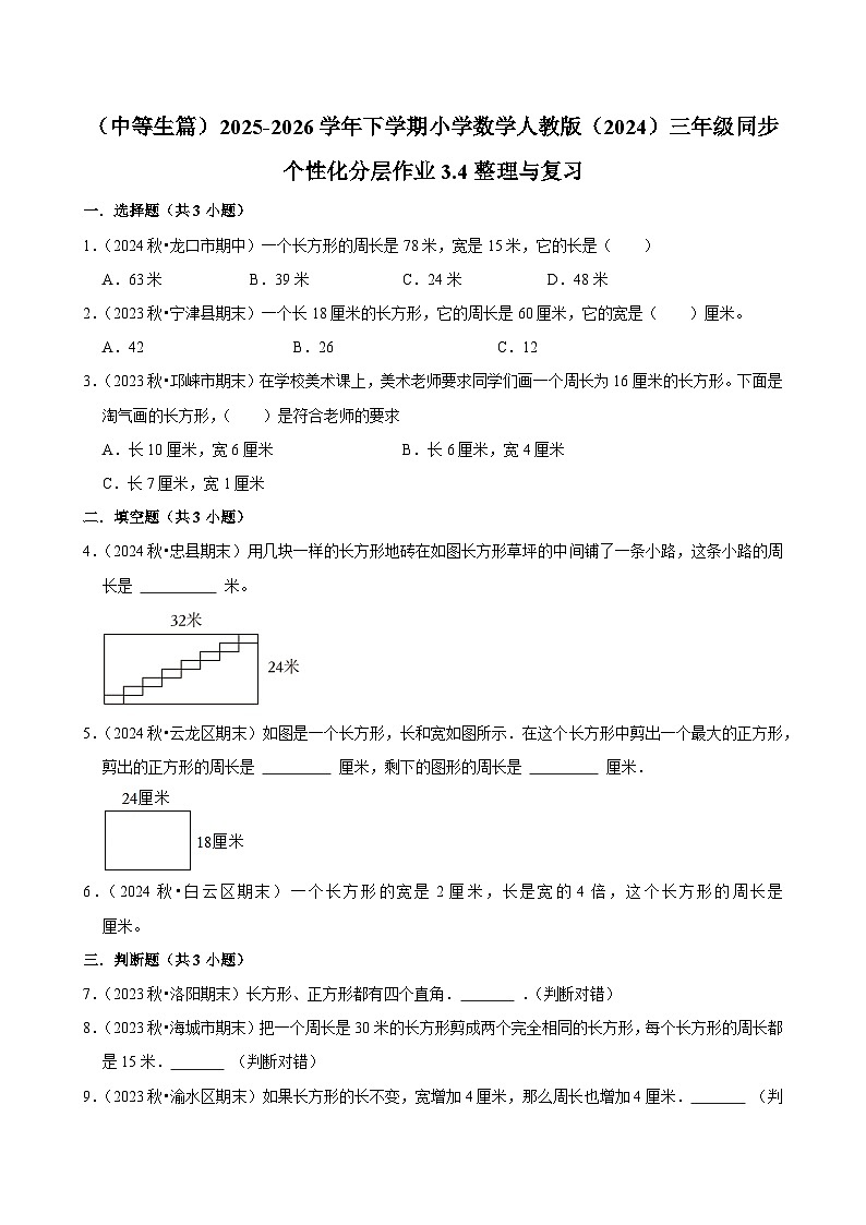 3.4整理与复习（练习 含解析-中等生）2025-2026学年小学数学三年级下册同步分层 人教版第1页