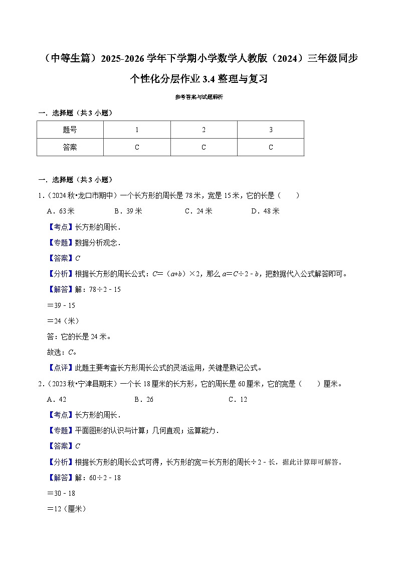 3.4整理与复习（练习 含解析-中等生）2025-2026学年小学数学三年级下册同步分层 人教版第3页
