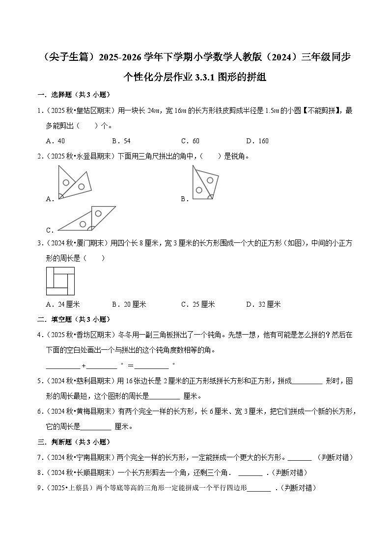 3.3.1图形的拼组（练习 含解析-尖子生）2025-2026学年小学数学三年级下册同步分层 人教版第1页