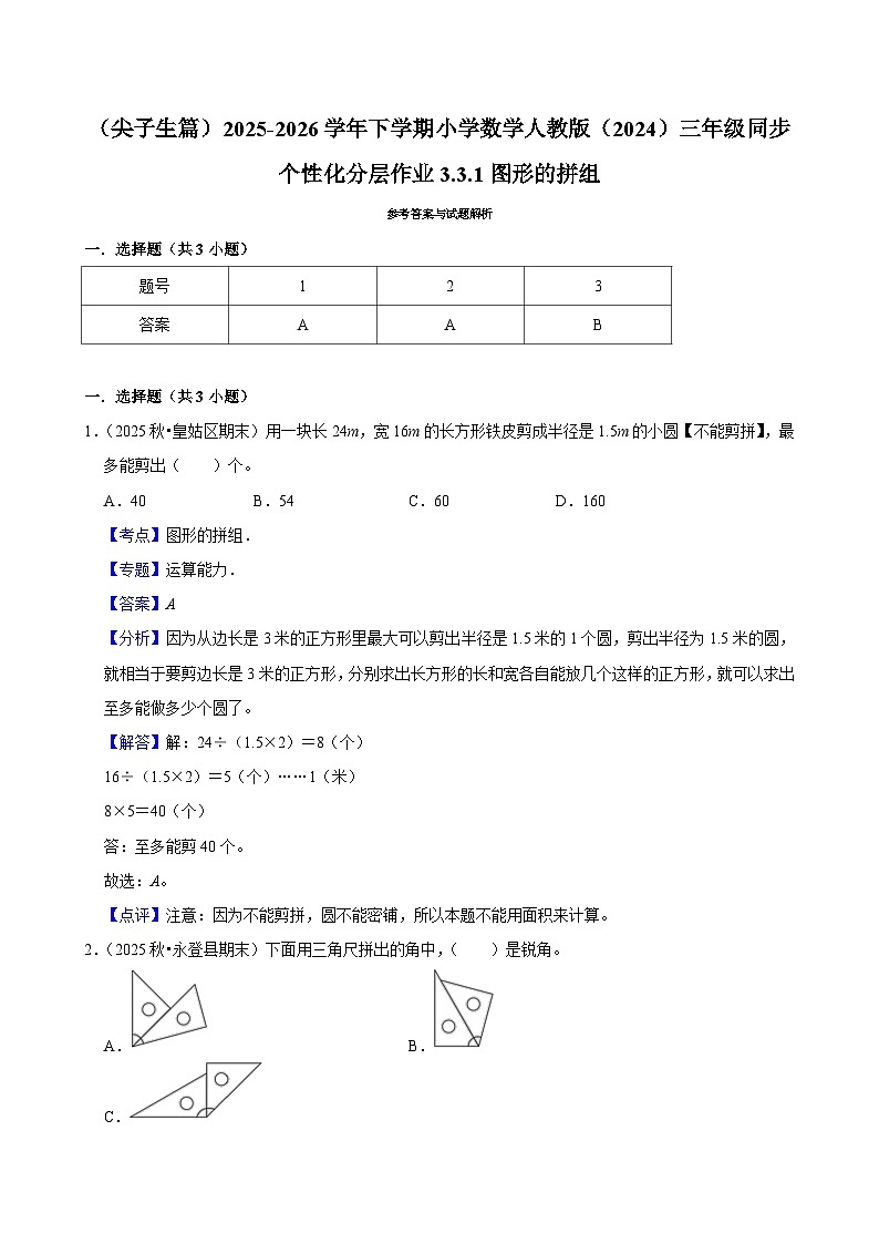 3.3.1图形的拼组（练习 含解析-尖子生）2025-2026学年小学数学三年级下册同步分层 人教版第3页