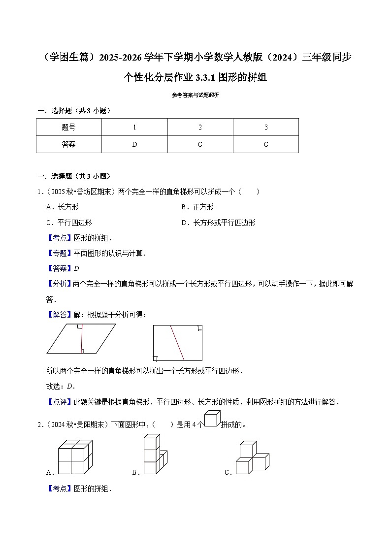 3.3.1图形的拼组（练习 含解析-学困生）2025-2026学年小学数学三年级下册同步分层 人教版第3页