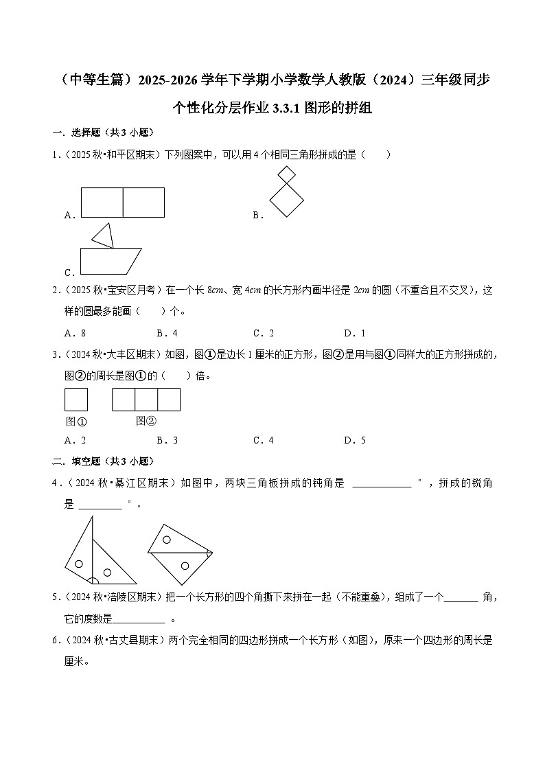 3.3.1图形的拼组（练习 含解析-中等生）2025-2026学年小学数学三年级下册同步分层 人教版第1页
