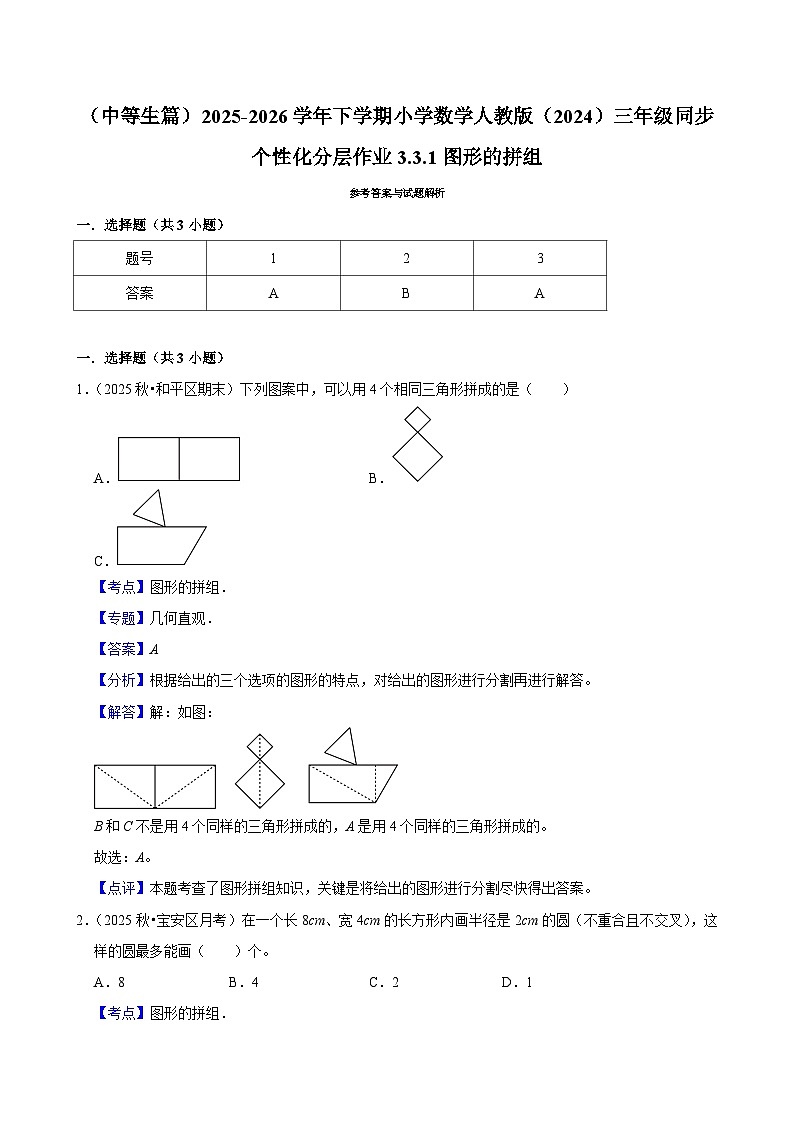 3.3.1图形的拼组（练习 含解析-中等生）2025-2026学年小学数学三年级下册同步分层 人教版第3页