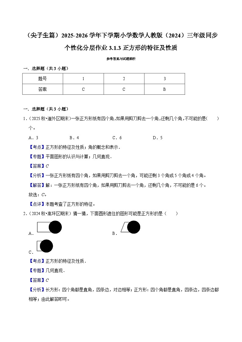 3.1.3正方形的特征及性质（练习 含解析-尖子生）2025-2026学年小学数学三年级下册同步分层 人教版第3页
