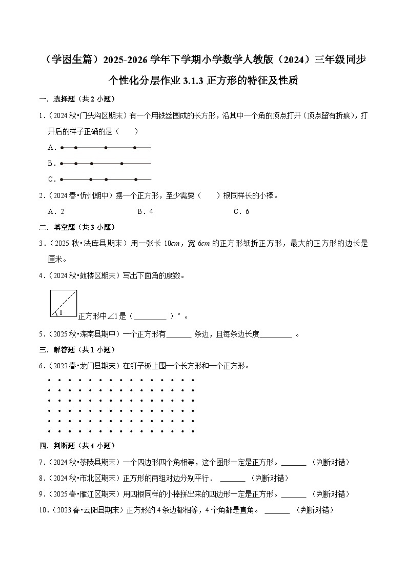 3.1.3正方形的特征及性质（练习 含解析-学困生）2025-2026学年小学数学三年级下册同步分层 人教版第1页
