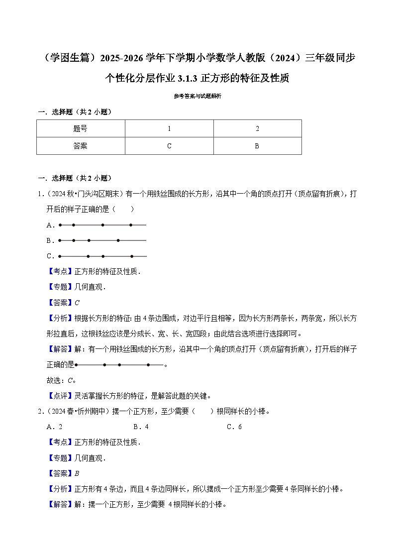 3.1.3正方形的特征及性质（练习 含解析-学困生）2025-2026学年小学数学三年级下册同步分层 人教版第3页