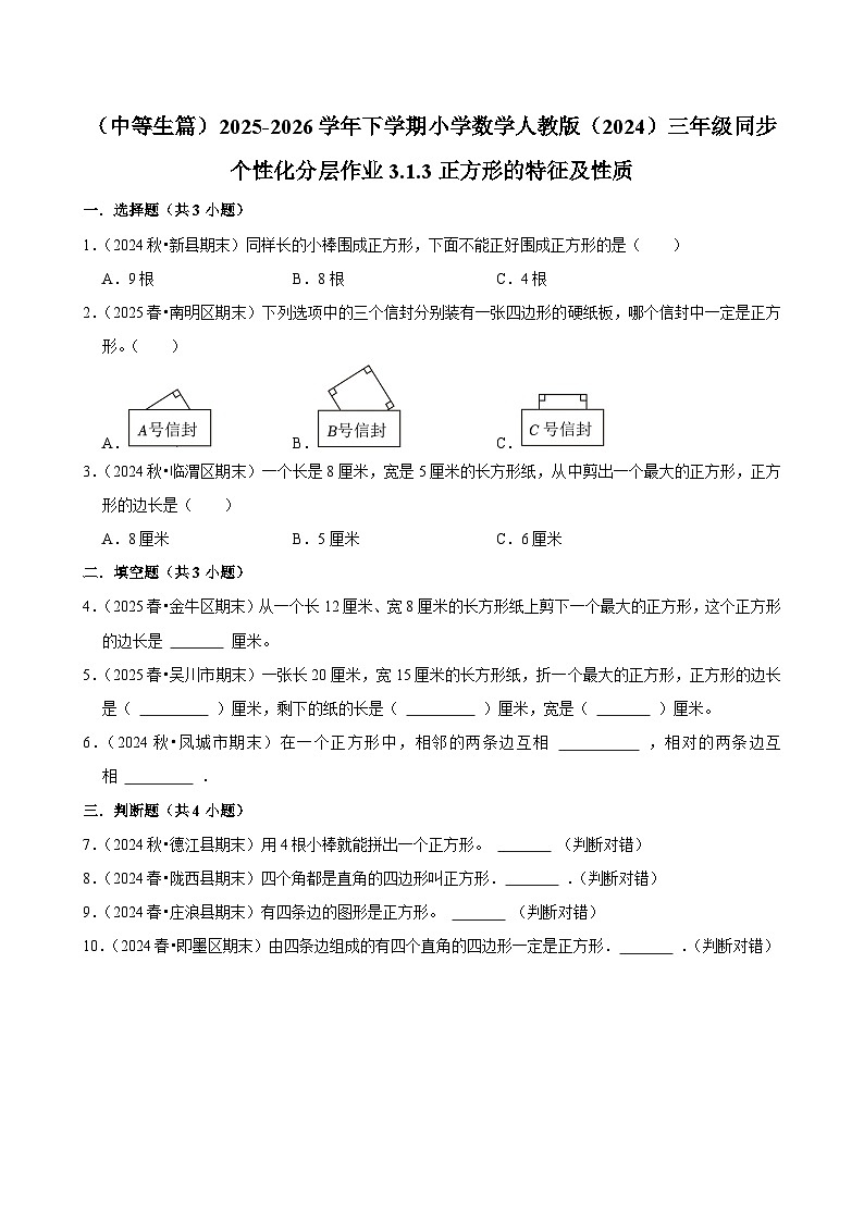 3.1.3正方形的特征及性质（练习 含解析-中等生）2025-2026学年小学数学三年级下册同步分层 人教版第1页