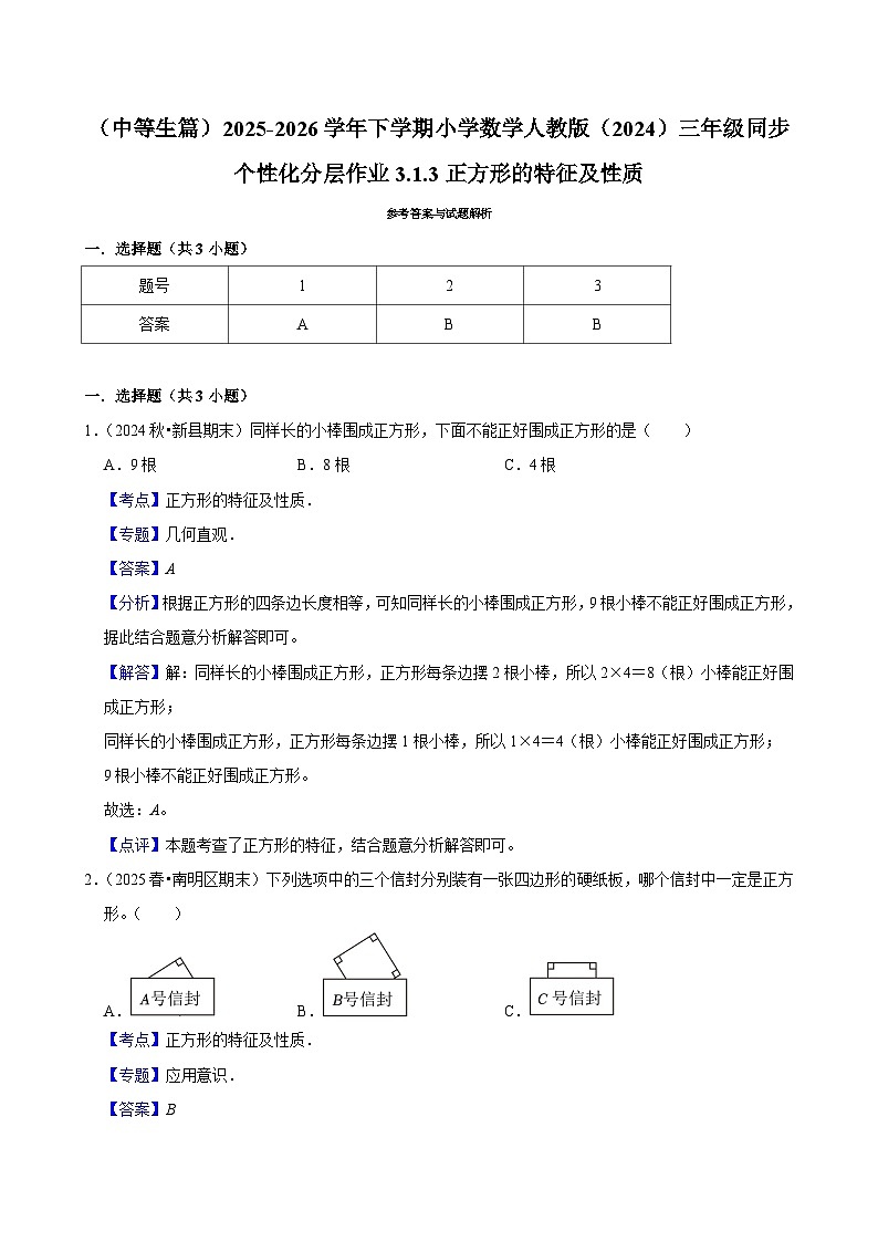 3.1.3正方形的特征及性质（练习 含解析-中等生）2025-2026学年小学数学三年级下册同步分层 人教版第2页