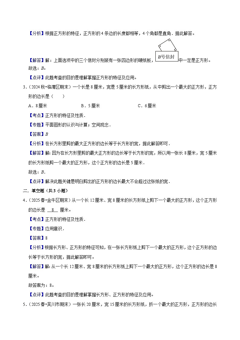 3.1.3正方形的特征及性质（练习 含解析-中等生）2025-2026学年小学数学三年级下册同步分层 人教版第3页
