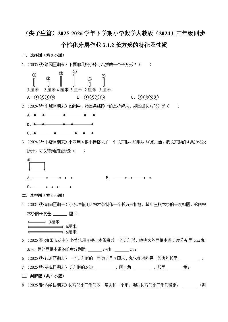 3.1.2长方形的特征及性质（练习 含解析-尖子生）2025-2026学年小学数学三年级下册同步分层 人教版第1页
