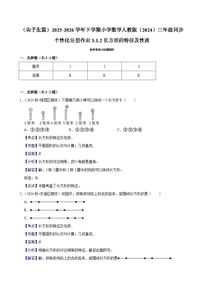 3.1.2长方形的特征及性质（练习 含解析-尖子生）2025-2026学年小学数学三年级下册同步分层 人教版第3页