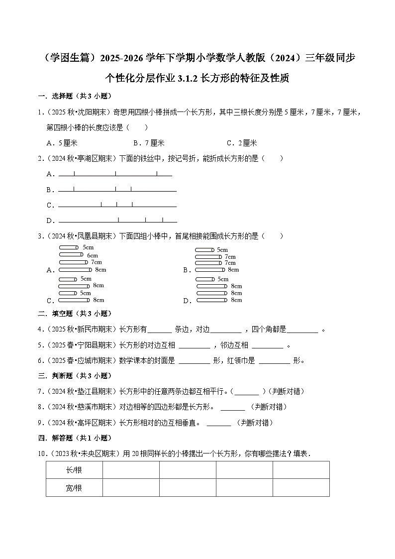 3.1.2长方形的特征及性质（练习 含解析-学困生）2025-2026学年小学数学三年级下册同步分层 人教版第1页