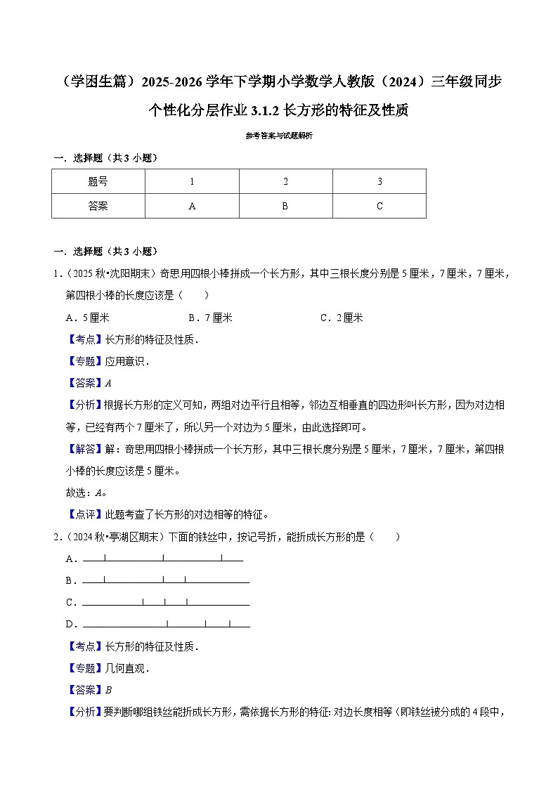 3.1.2长方形的特征及性质（练习 含解析-学困生）2025-2026学年小学数学三年级下册同步分层 人教版第2页