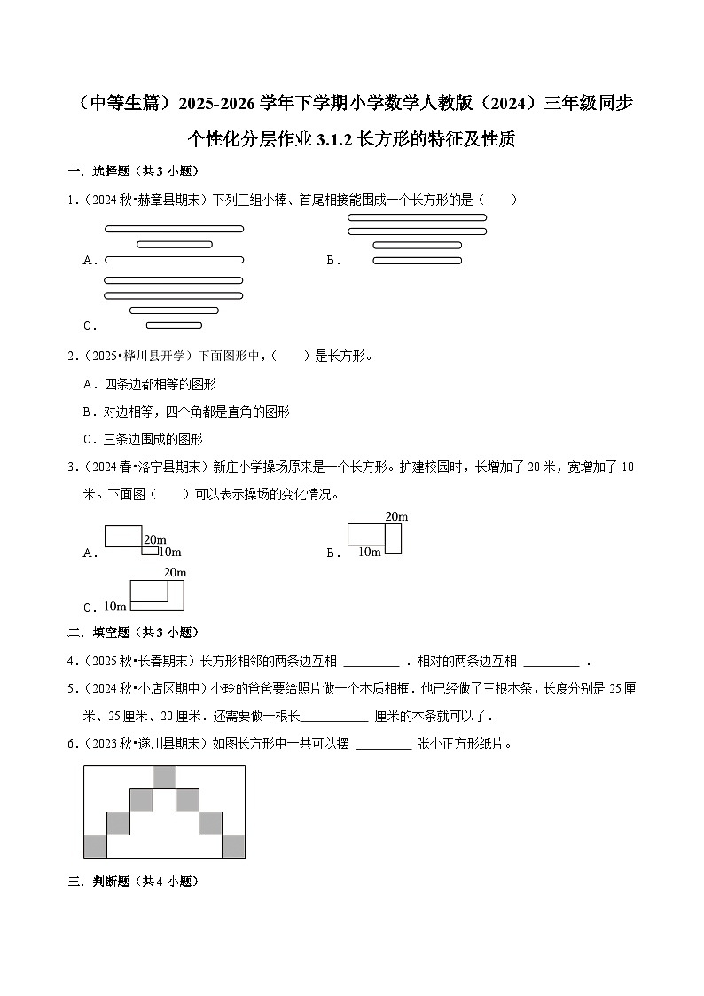 3.1.2长方形的特征及性质（练习 含解析-中等生）2025-2026学年小学数学三年级下册同步分层 人教版第1页