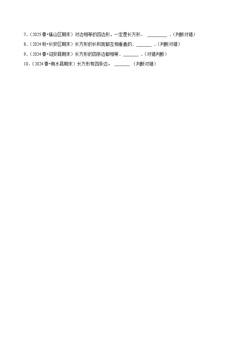 3.1.2长方形的特征及性质（练习 含解析-中等生）2025-2026学年小学数学三年级下册同步分层 人教版第2页
