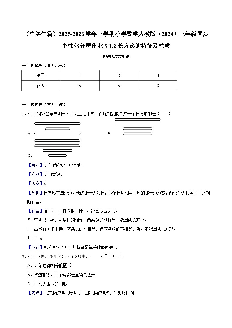 3.1.2长方形的特征及性质（练习 含解析-中等生）2025-2026学年小学数学三年级下册同步分层 人教版第3页