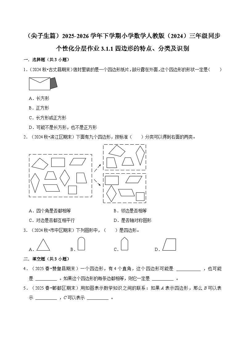 3.1.1四边形的特点、分类及识别（练习 含解析-尖子生）2025-2026学年小学数学三年级下册同步分层 人教版第1页