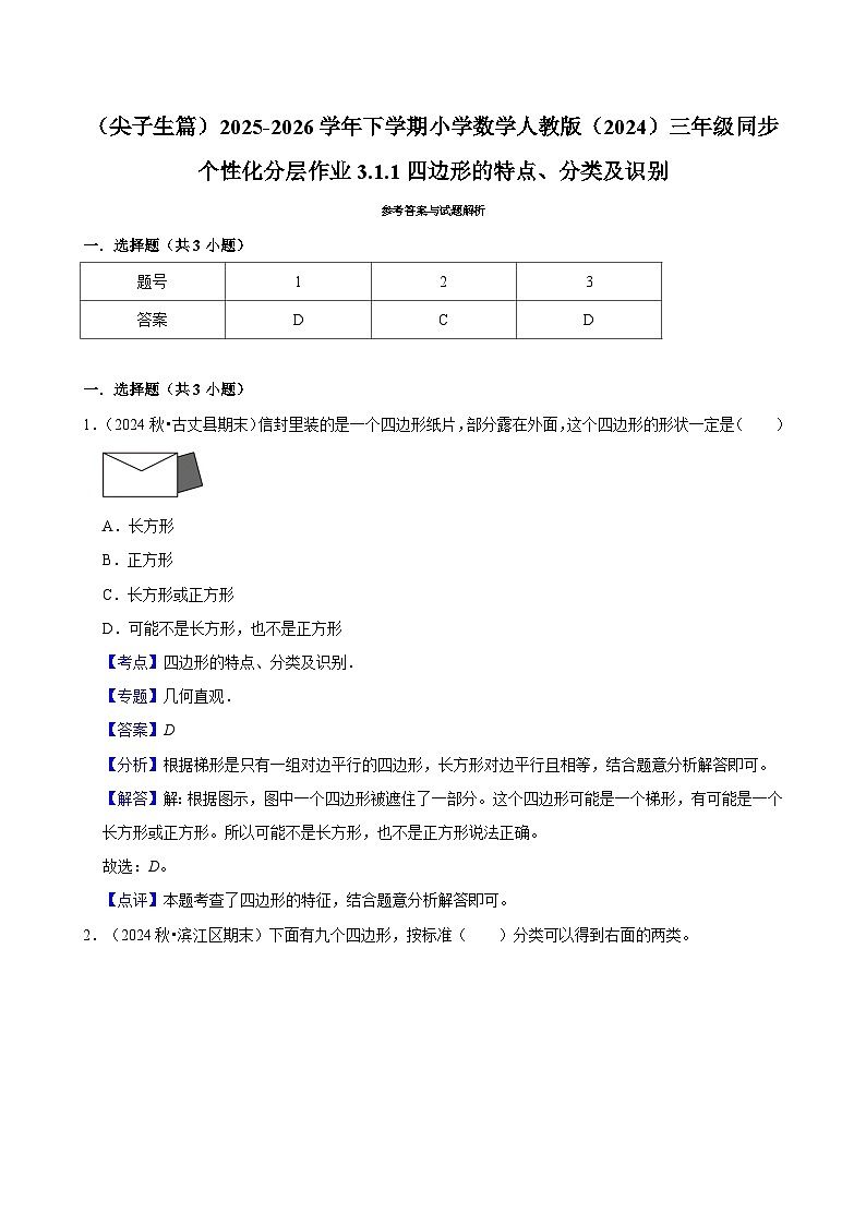 3.1.1四边形的特点、分类及识别（练习 含解析-尖子生）2025-2026学年小学数学三年级下册同步分层 人教版第3页