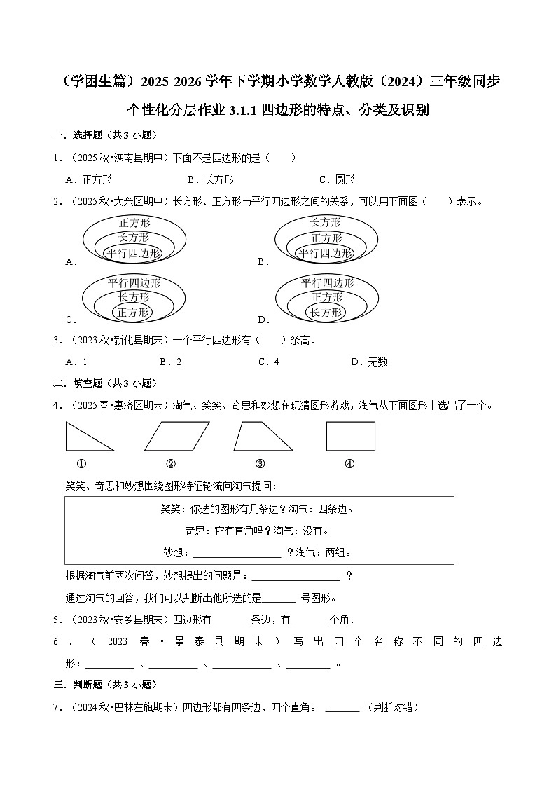 3.1.1四边形的特点、分类及识别（练习 含解析-学困生）2025-2026学年小学数学三年级下册同步分层 人教版第1页