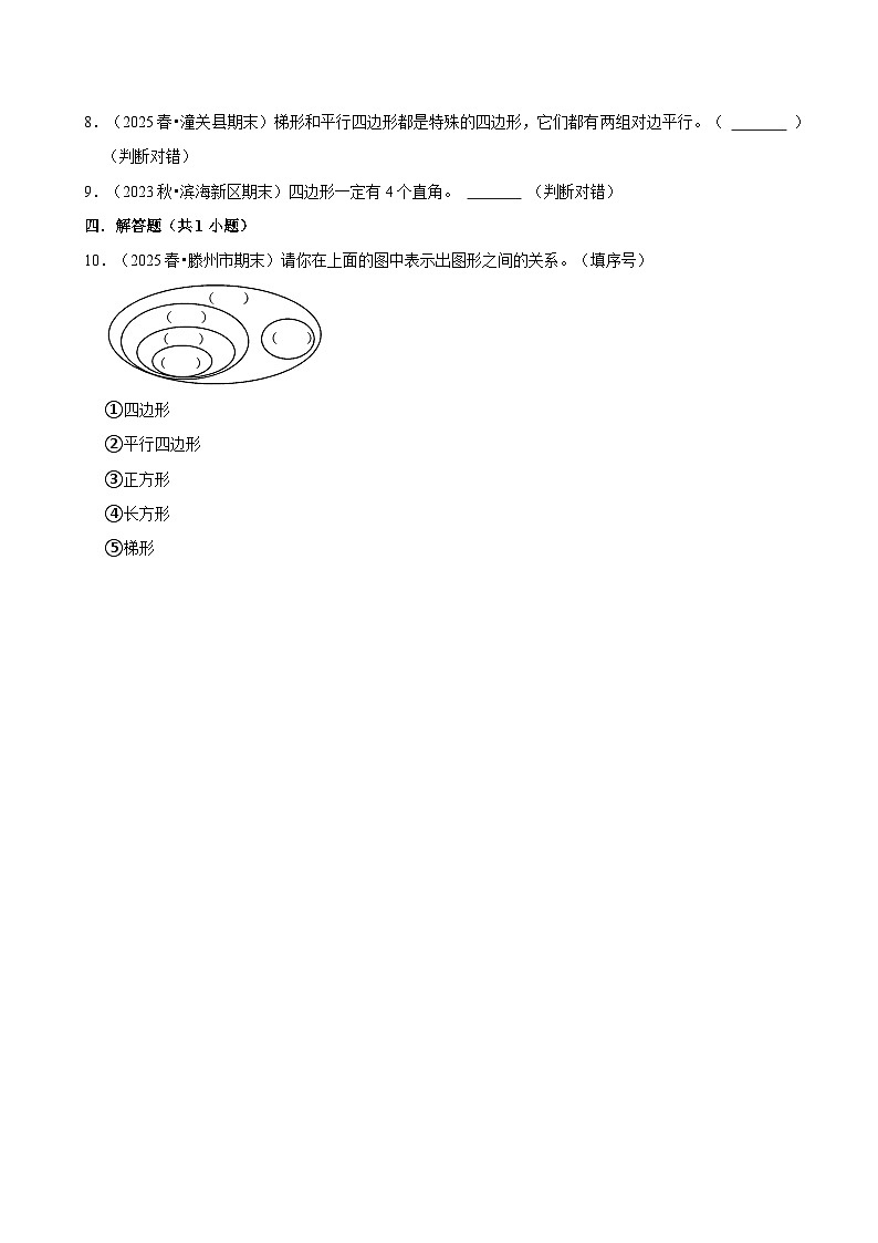 3.1.1四边形的特点、分类及识别（练习 含解析-学困生）2025-2026学年小学数学三年级下册同步分层 人教版第2页
