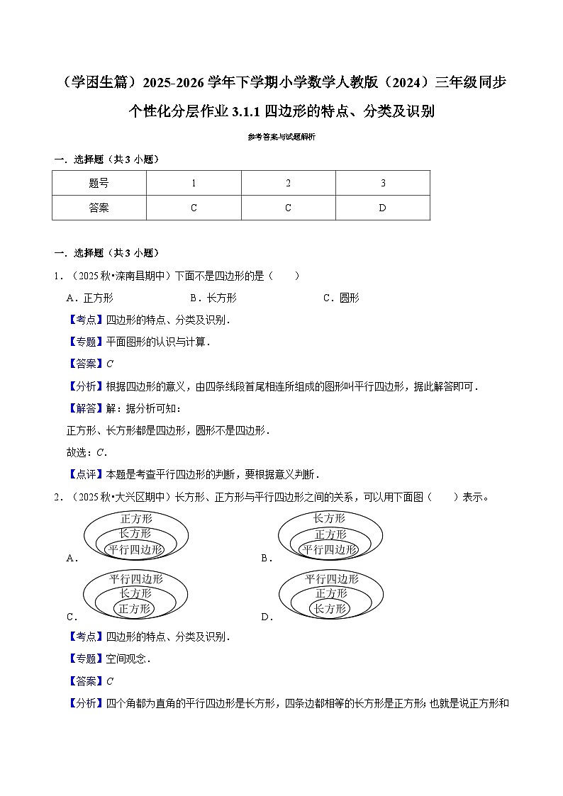 3.1.1四边形的特点、分类及识别（练习 含解析-学困生）2025-2026学年小学数学三年级下册同步分层 人教版第3页