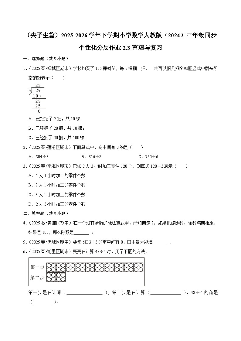 2.3整理与复习（练习 含解析-尖子生）2025-2026学年小学数学三年级下册同步分层 人教版第1页