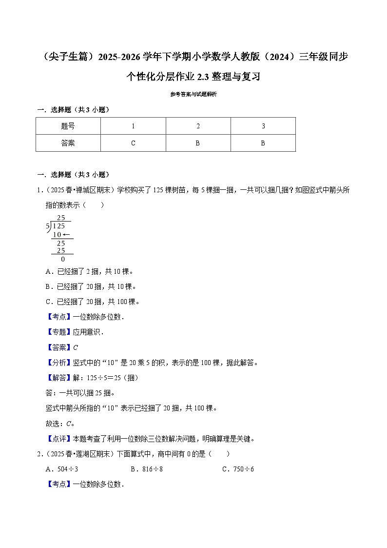 2.3整理与复习（练习 含解析-尖子生）2025-2026学年小学数学三年级下册同步分层 人教版第3页