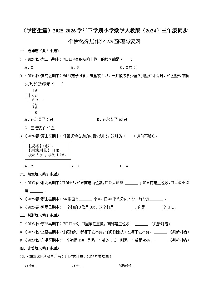 2.3整理与复习（练习 含解析-学困生）2025-2026学年小学数学三年级下册同步分层 人教版第1页