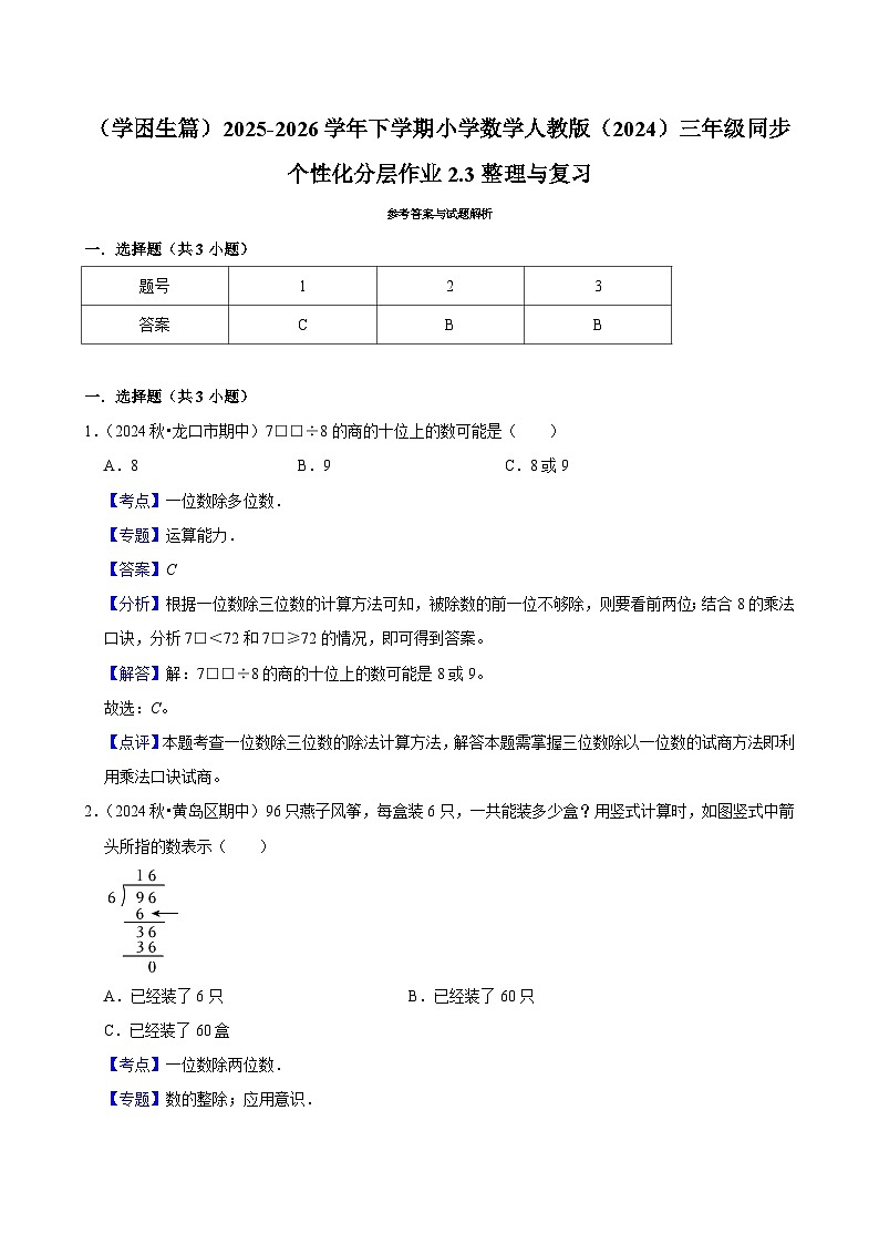2.3整理与复习（练习 含解析-学困生）2025-2026学年小学数学三年级下册同步分层 人教版第3页