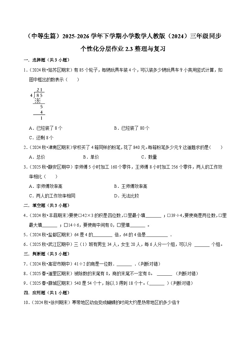 2.3整理与复习（练习 含解析-中等生）2025-2026学年小学数学三年级下册同步分层 人教版第1页
