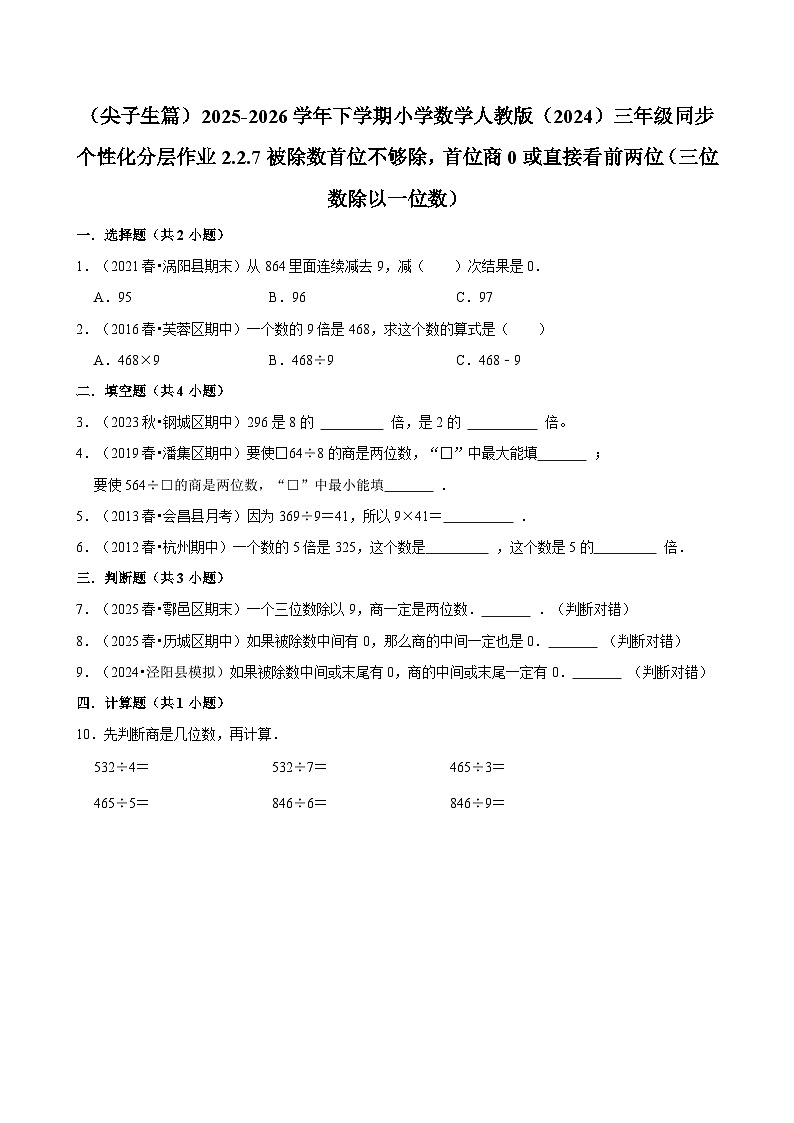 2.2.7被除数首位不够除，首位商0或直接看前两位 （练习 含解析-尖子生）2025-2026学年小学数学三年级下册同步分层 人教版第1页