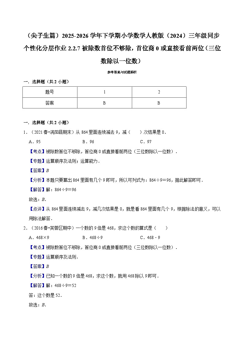 2.2.7被除数首位不够除，首位商0或直接看前两位 （练习 含解析-尖子生）2025-2026学年小学数学三年级下册同步分层 人教版第2页
