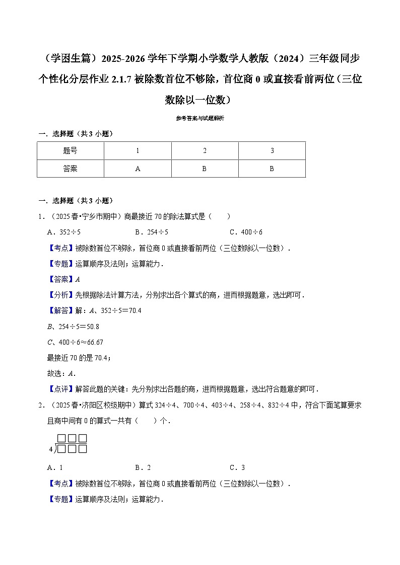 2.2.7被除数首位不够除，首位商0或直接看前两位 （练习 含解析-学困生）2025-2026学年小学数学三年级下册同步分层 人教版第2页