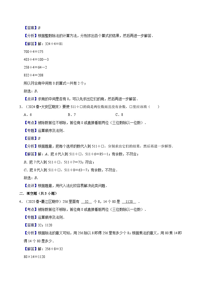 2.2.7被除数首位不够除，首位商0或直接看前两位 （练习 含解析-学困生）2025-2026学年小学数学三年级下册同步分层 人教版第3页