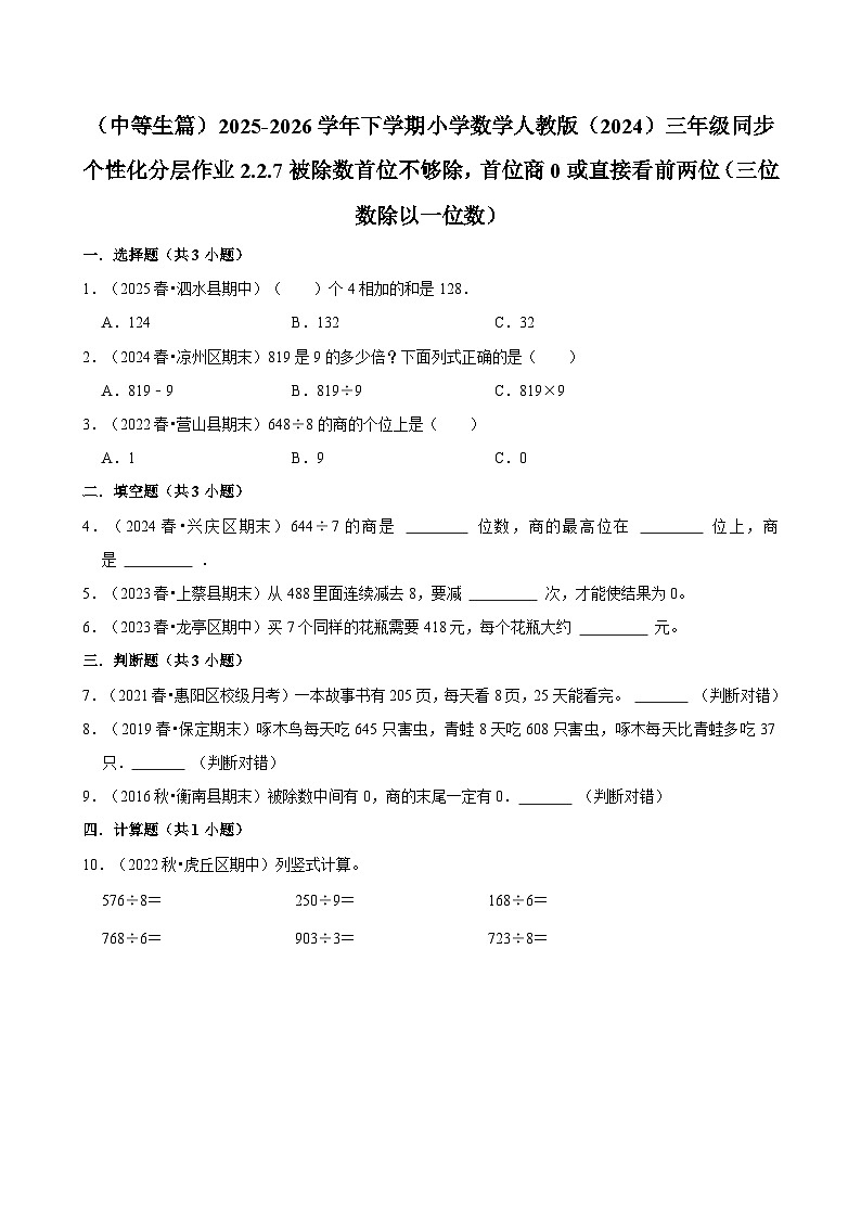2.2.7被除数首位不够除，首位商0或直接看前两位 （练习 含解析-中等生）2025-2026学年小学数学三年级下册同步分层 人教版第1页