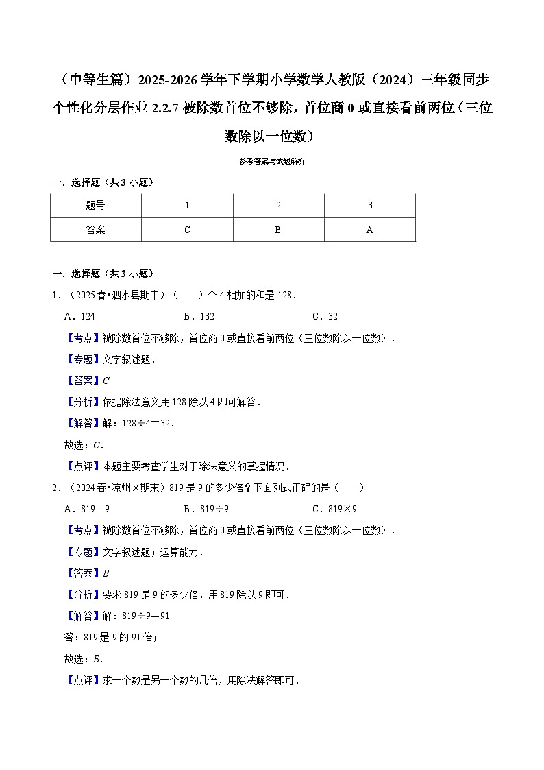 2.2.7被除数首位不够除，首位商0或直接看前两位 （练习 含解析-中等生）2025-2026学年小学数学三年级下册同步分层 人教版第2页