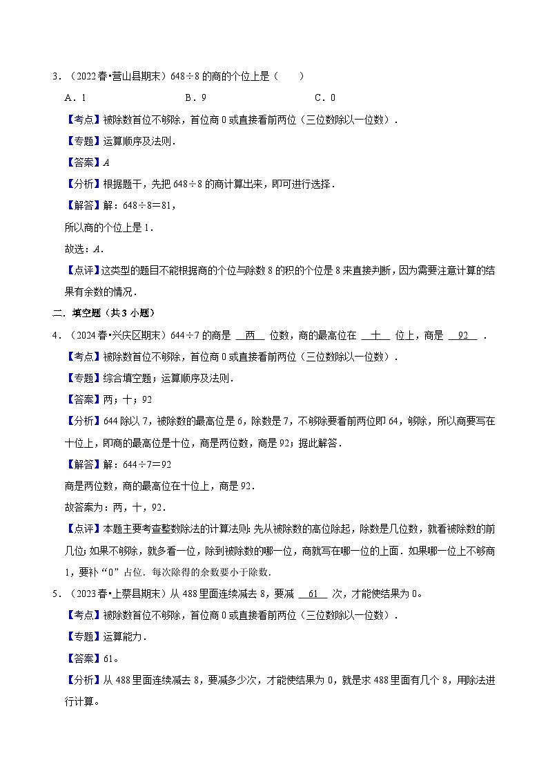 2.2.7被除数首位不够除，首位商0或直接看前两位 （练习 含解析-中等生）2025-2026学年小学数学三年级下册同步分层 人教版第3页