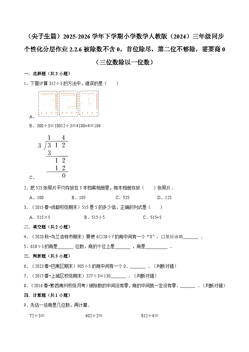 2.2.6被除数不含0，首位除尽，第二位不够除，需要商0 （练习 含解析-尖子生）2025-2026学年小学数学三年级下册同步分层 人教版第1页