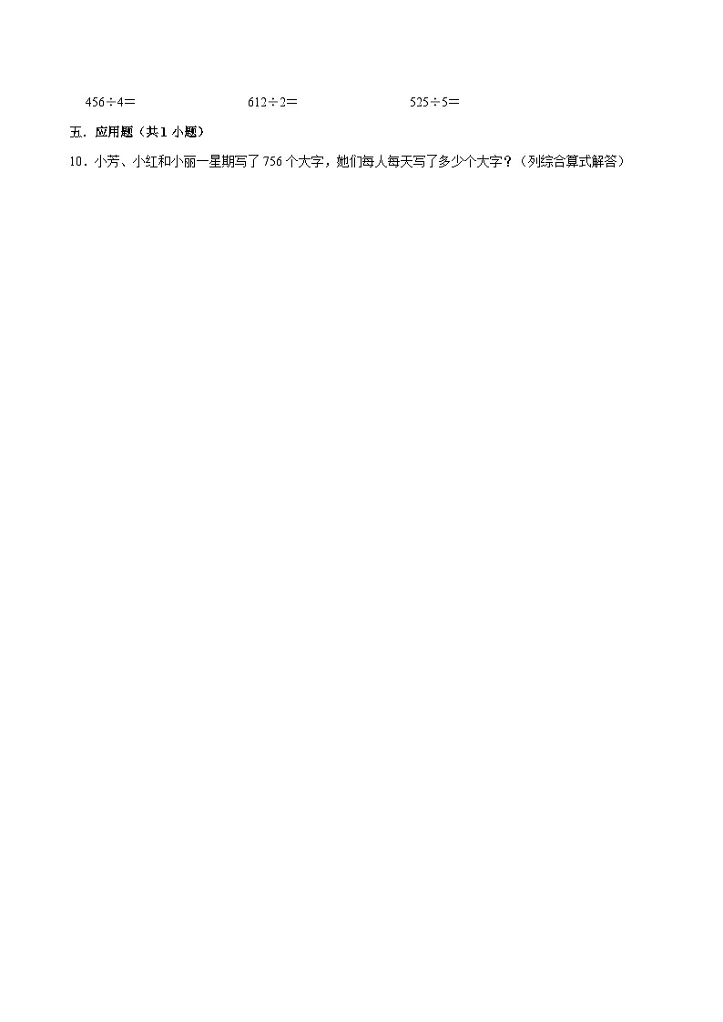2.2.6被除数不含0，首位除尽，第二位不够除，需要商0 （练习 含解析-尖子生）2025-2026学年小学数学三年级下册同步分层 人教版第2页