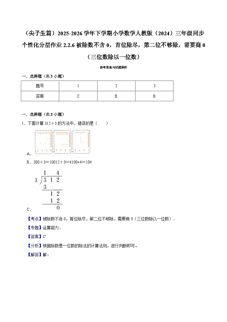 2.2.6被除数不含0，首位除尽，第二位不够除，需要商0 （练习 含解析-尖子生）2025-2026学年小学数学三年级下册同步分层 人教版第3页