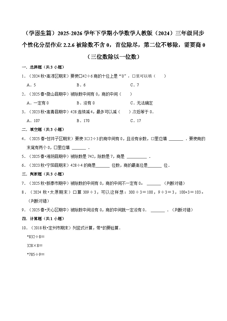 2.2.6被除数不含0，首位除尽，第二位不够除，需要商0 （练习 含解析-学困生）2025-2026学年小学数学三年级下册同步分层 人教版第1页