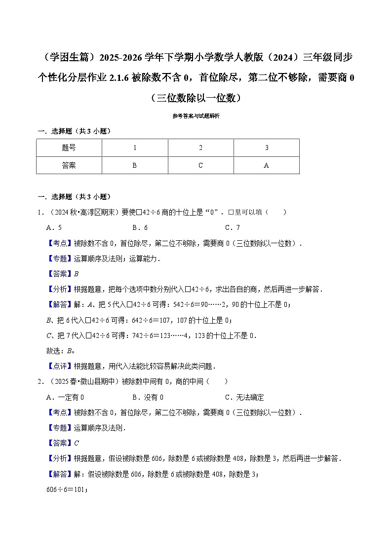 2.2.6被除数不含0，首位除尽，第二位不够除，需要商0 （练习 含解析-学困生）2025-2026学年小学数学三年级下册同步分层 人教版第2页