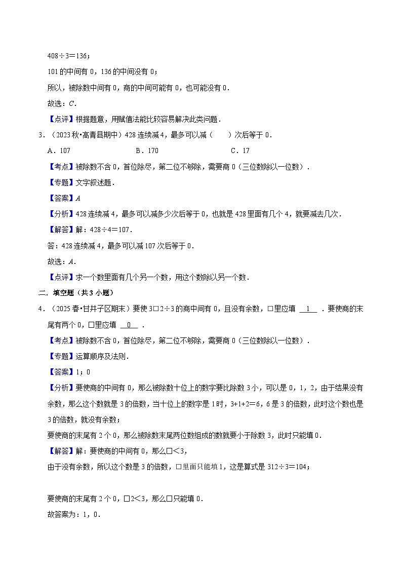 2.2.6被除数不含0，首位除尽，第二位不够除，需要商0 （练习 含解析-学困生）2025-2026学年小学数学三年级下册同步分层 人教版第3页