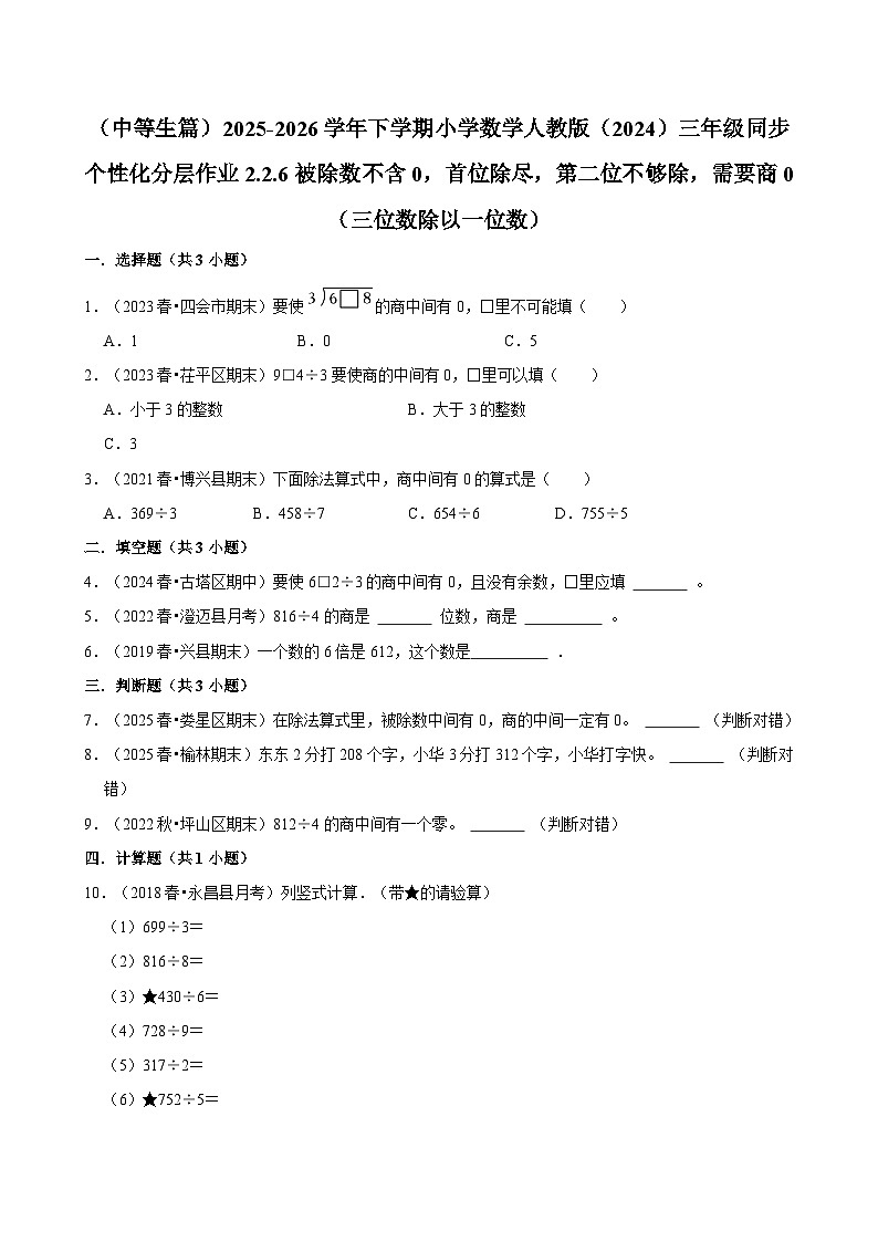 2.2.6被除数不含0，首位除尽，第二位不够除，需要商0 （练习 含解析-中等生）2025-2026学年小学数学三年级下册同步分层 人教版第1页