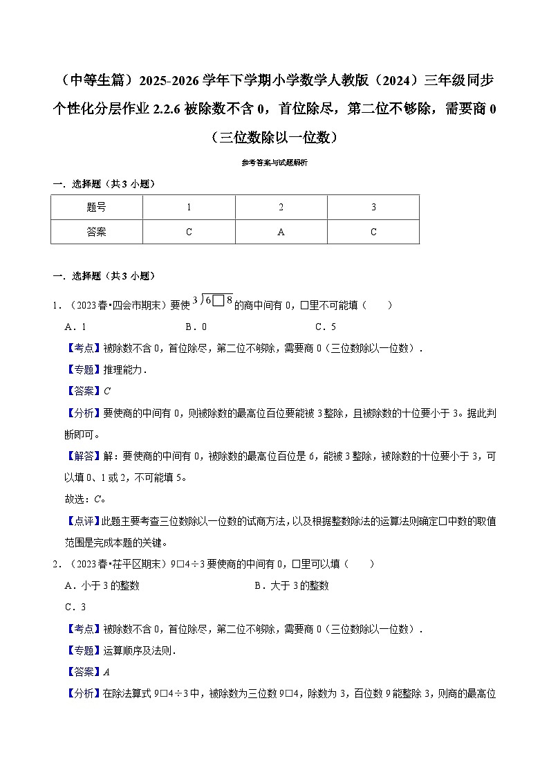 2.2.6被除数不含0，首位除尽，第二位不够除，需要商0 （练习 含解析-中等生）2025-2026学年小学数学三年级下册同步分层 人教版第3页