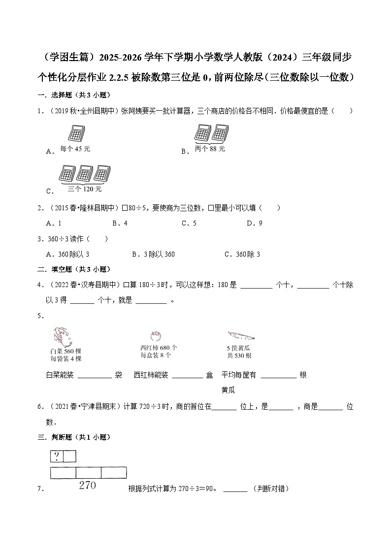 2.2.5被除数第三位是0，前两位除尽 （练习 含解析-学困生）2025-2026学年小学数学三年级下册同步分层 人教版第1页